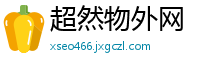超然物外网
